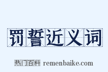 罚誓近义词是什么意思的图片
